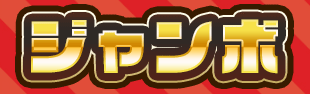 ジャンボ
