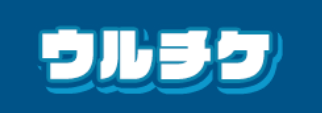 ウルチケ